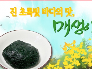 진 초록빛 바다의 맛, 매생이