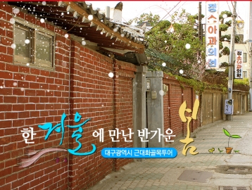 한 겨울에 만난 반가운 봄 :: 대구광역시 근대화골목투어