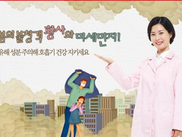 봄의 불청객 황사와 미세먼지!