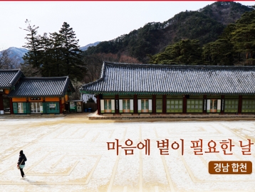 마음에 볕이 필요한 날 :: 경남 합천