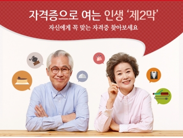자격증으로 여는 인생 '제2막' :: 자신에게 꼭 맞는 자격증 찾아보세요