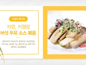 이달의 레시피 :: 저염, 저열량 '버섯 두유 소스 볶음'