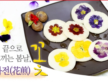 혀 끝으로 느끼는 봄날, '화전(花煎)'