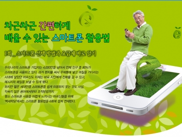 차근차근 간편하게 배울 수 있는 스마트폰 활용법 :: 1회