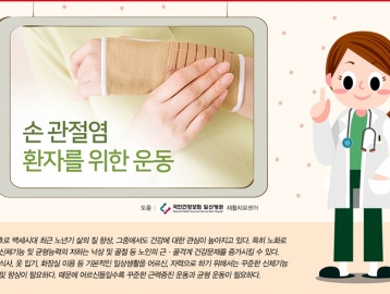 손 관절염 환자를 위한 운동