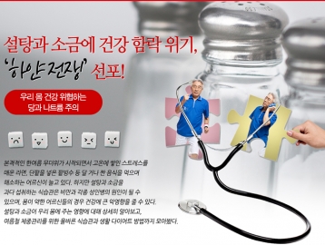 설탕과 소금에 건강 함락 위기, '하얀전쟁' 선포!