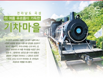 이 여름 푸르름이 가득한 기차마을 :: 전남 곡성