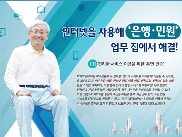 은빛누리꾼 인터넷 활용편① 편리한 서비스 이용을 위한 '본인 인증'