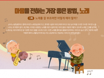 마음을 전하는 가장 좋은 방법, 노래 ①