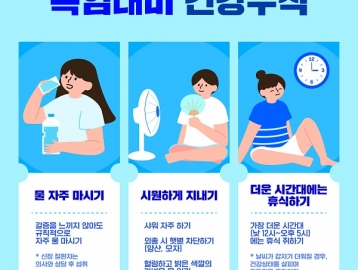 폭염 3대 취약분야 행동요령