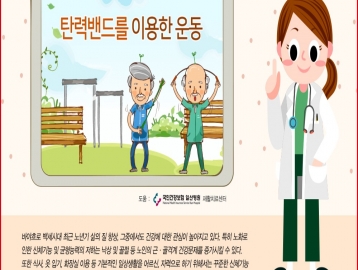탄력밴드를 이용한 운동