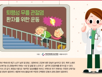 퇴행성 무릎 관절염 환자를 위한 운동